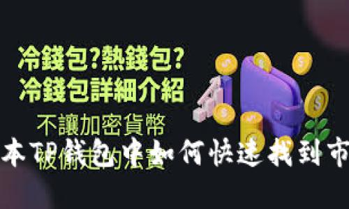 在新版本TP钱包中如何快速找到市场功能