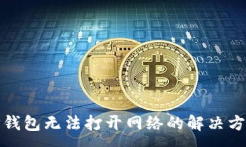 :
TP钱包无法打开网络的解决方案