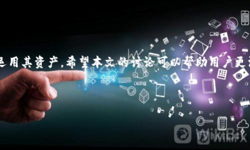 biao tiTP钱包内部转账手续费详解：是否需要？/biao ti

TP钱包, 转账手续费, 数字钱包, 内部转账/guanjianci

## 内容主体大纲

### 引言
- 简述数字钱包的普及及重要性
- TP钱包的特点与功能

### 1. TP钱包的基本概念
- 什么是TP钱包
- TP钱包的构成与工作机制

### 2. 手续费的定义与意义
- 手续费的基本概念
- 手续费在金融交易中的重要性

### 3. TP钱包的转账方式
- 内部转账与外部转账的区别
- TP钱包内部转账的流程

### 4. TP钱包内部转账的手续费分析
- 是否需要手续费
- 可能的手续费情况和费用标准

### 5. 手续费的影响因素
- 账户状态的影响
- 交易金额的影响
- 用户活动情况的影响

### 6. 如何避免高额手续费
- 提高转账效率的方法
- 活跃用户的优惠政策

### 7. 用户常见问题解答
- 用户对于手续费的疑惑及解答

### 结论
- 总结TP钱包内部转账手续费的重要性
- 对用户使用TP钱包的建议

---

## 引言

随着数字货币的快速发展和互联网金融的兴起，数字钱包逐渐成为人们日常交易不可或缺的一部分。TP钱包作为一种用户友好的数字钱包，凭借其简洁的界面和丰富的功能，吸引了大量用户的关注。本文将详细探讨TP钱包内部转账是否需要手续费，结合手续费的定义、转账方式以及如何避免高额手续费等方面，为用户提供全面的理解。

---

## 1. TP钱包的基本概念

### 什么是TP钱包

TP钱包是一种数字资产管理工具，它使用户能够安全地存储、发送和接收数字货币。作为手机在线钱包的一种，TP钱包不仅支持多种类型的加密货币，还为用户提供了资产管理、兑换和交易等多项功能。

### TP钱包的构成与工作机制

TP钱包的构成主要包括钱包地址、私钥和公钥。用户通过生成的私钥和公钥进行交易，而所有的交易记录则被存储在区块链上，确保了交易的安全性和透明性。TP钱包还利用去中心化的方式，为用户提供便捷的操作体验，无需依赖第三方中介。

---

## 2. 手续费的定义与意义

### 手续费的基本概念

手续费是指在完成交易或服务时，收取的费用。对于金融交易而言，手续费可以看作是服务提供者对用户使用资源的补偿。在数字钱包的操作中，充值、提现及转账通常都会涉及手续费。

### 手续费在金融交易中的重要性

手续费相当于交易的成本，其设定不仅影响用户的交易行为，也关系到平台的收益模型。了解手续费的相关信息，有助于用户更好地管理自己的资金。

---

## 3. TP钱包的转账方式

### 内部转账与外部转账的区别

TP钱包的转账方式主要分为内部转账与外部转账。内部转账是指用户在TP钱包内将资产从自己的一个账户转账到另一个账户，而外部转账则是将资产从TP钱包转账到其他钱包或外部平台。

### TP钱包内部转账的流程

内部转账的流程通常较为简单，用户需要选择转账对象，输入金额，然后确认交易。在确认后，系统会将资金在用户账户间转移，整个过程一般实时完成。

---

## 4. TP钱包内部转账的手续费分析

### 是否需要手续费

在TP钱包中，内部转账通常是免费的。这是TP钱包为了增强用户体验而采取的一项策略，旨在提高用户活跃度与使用频率。

### 可能的手续费情况和费用标准

虽然大多数情况下TP钱包内部转账不需要手续费，但在某些情况下，用户在进行大额交易或者非正常账户活动时，可能会被收取一定的手续费。此外，不同的活动和推广期可能会有不同的费用政策，用户需密切关注官方公告。

---

## 5. 手续费的影响因素

### 账户状态的影响

用户的账户状态在手续费的收取上可能会有影响。如果用户的账户为新注册状态或者未完成实名认证，可能面临更高的转账费用。

### 交易金额的影响

对于大额交易，某些平台可能会调整手续费政策。TP钱包或许会依据交易金额设定一个层级，其中高金额的转账可能会被收取少量手续费。

### 用户活动情况的影响

活跃用户在TP钱包中享有一些优惠政策与活动，能够降低或免除手续费。而长期不活跃的用户可能面临较高手续费的风险。

---

## 6. 如何避免高额手续费

### 提高转账效率的方法

提高转账效率首先意味着要集中在活跃账户的使用上。定期进行充值、转账等操作，可以帮助用户保持活跃状态，从而获得更低的手续费。

### 活跃用户的优惠政策

TP钱包常常会针对活跃用户推出优惠活动，包括手续费减免、积分兑换等。用户可以关注其官方网站的信息，以便及时把握这些优惠机会。

---

## 7. 用户常见问题解答

### 用户对于手续费的疑惑

在使用TP钱包的过程中，很多用户对手续费存在疑惑。例如，“为什么有的转账有手续费而有的没有？”、“如何确认我的转账是否会产生手续费？”这些问题都反映了用户对手续费政策的不清晰理解。

### 解答与分析

对于上述疑问，用户可以通过TP钱包的官方网站或者客服渠道进行详细了解。特别是关于手续费的政策，用户可依据具体的业务类型和活动来判断。在使用过程中，建议用户留意交易提示，减少不必要的手续费支出。

---

## 结论

总而言之，TP钱包内部转账的手续费问题对用户来说至关重要。了解手续费的相关信息不仅有助于用户更好地管理资金，也能帮助用户更有效地运用其资产。希望本文的讨论可以帮助用户更深入地理解TP钱包的转账手续费，并在使用过程中更加得心应手。

---

以上是文章内容主体的大纲。我可以继续为每个问题写详细的介绍。如果你希望继续了解，请告诉我，我将逐步展开每个问题，提供完整的内容。