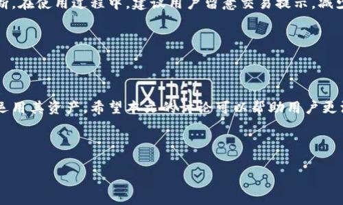 biao tiTP钱包内部转账手续费详解：是否需要？/biao ti

TP钱包, 转账手续费, 数字钱包, 内部转账/guanjianci

## 内容主体大纲

### 引言
- 简述数字钱包的普及及重要性
- TP钱包的特点与功能

### 1. TP钱包的基本概念
- 什么是TP钱包
- TP钱包的构成与工作机制

### 2. 手续费的定义与意义
- 手续费的基本概念
- 手续费在金融交易中的重要性

### 3. TP钱包的转账方式
- 内部转账与外部转账的区别
- TP钱包内部转账的流程

### 4. TP钱包内部转账的手续费分析
- 是否需要手续费
- 可能的手续费情况和费用标准

### 5. 手续费的影响因素
- 账户状态的影响
- 交易金额的影响
- 用户活动情况的影响

### 6. 如何避免高额手续费
- 提高转账效率的方法
- 活跃用户的优惠政策

### 7. 用户常见问题解答
- 用户对于手续费的疑惑及解答

### 结论
- 总结TP钱包内部转账手续费的重要性
- 对用户使用TP钱包的建议

---

## 引言

随着数字货币的快速发展和互联网金融的兴起，数字钱包逐渐成为人们日常交易不可或缺的一部分。TP钱包作为一种用户友好的数字钱包，凭借其简洁的界面和丰富的功能，吸引了大量用户的关注。本文将详细探讨TP钱包内部转账是否需要手续费，结合手续费的定义、转账方式以及如何避免高额手续费等方面，为用户提供全面的理解。

---

## 1. TP钱包的基本概念

### 什么是TP钱包

TP钱包是一种数字资产管理工具，它使用户能够安全地存储、发送和接收数字货币。作为手机在线钱包的一种，TP钱包不仅支持多种类型的加密货币，还为用户提供了资产管理、兑换和交易等多项功能。

### TP钱包的构成与工作机制

TP钱包的构成主要包括钱包地址、私钥和公钥。用户通过生成的私钥和公钥进行交易，而所有的交易记录则被存储在区块链上，确保了交易的安全性和透明性。TP钱包还利用去中心化的方式，为用户提供便捷的操作体验，无需依赖第三方中介。

---

## 2. 手续费的定义与意义

### 手续费的基本概念

手续费是指在完成交易或服务时，收取的费用。对于金融交易而言，手续费可以看作是服务提供者对用户使用资源的补偿。在数字钱包的操作中，充值、提现及转账通常都会涉及手续费。

### 手续费在金融交易中的重要性

手续费相当于交易的成本，其设定不仅影响用户的交易行为，也关系到平台的收益模型。了解手续费的相关信息，有助于用户更好地管理自己的资金。

---

## 3. TP钱包的转账方式

### 内部转账与外部转账的区别

TP钱包的转账方式主要分为内部转账与外部转账。内部转账是指用户在TP钱包内将资产从自己的一个账户转账到另一个账户，而外部转账则是将资产从TP钱包转账到其他钱包或外部平台。

### TP钱包内部转账的流程

内部转账的流程通常较为简单，用户需要选择转账对象，输入金额，然后确认交易。在确认后，系统会将资金在用户账户间转移，整个过程一般实时完成。

---

## 4. TP钱包内部转账的手续费分析

### 是否需要手续费

在TP钱包中，内部转账通常是免费的。这是TP钱包为了增强用户体验而采取的一项策略，旨在提高用户活跃度与使用频率。

### 可能的手续费情况和费用标准

虽然大多数情况下TP钱包内部转账不需要手续费，但在某些情况下，用户在进行大额交易或者非正常账户活动时，可能会被收取一定的手续费。此外，不同的活动和推广期可能会有不同的费用政策，用户需密切关注官方公告。

---

## 5. 手续费的影响因素

### 账户状态的影响

用户的账户状态在手续费的收取上可能会有影响。如果用户的账户为新注册状态或者未完成实名认证，可能面临更高的转账费用。

### 交易金额的影响

对于大额交易，某些平台可能会调整手续费政策。TP钱包或许会依据交易金额设定一个层级，其中高金额的转账可能会被收取少量手续费。

### 用户活动情况的影响

活跃用户在TP钱包中享有一些优惠政策与活动，能够降低或免除手续费。而长期不活跃的用户可能面临较高手续费的风险。

---

## 6. 如何避免高额手续费

### 提高转账效率的方法

提高转账效率首先意味着要集中在活跃账户的使用上。定期进行充值、转账等操作，可以帮助用户保持活跃状态，从而获得更低的手续费。

### 活跃用户的优惠政策

TP钱包常常会针对活跃用户推出优惠活动，包括手续费减免、积分兑换等。用户可以关注其官方网站的信息，以便及时把握这些优惠机会。

---

## 7. 用户常见问题解答

### 用户对于手续费的疑惑

在使用TP钱包的过程中，很多用户对手续费存在疑惑。例如，“为什么有的转账有手续费而有的没有？”、“如何确认我的转账是否会产生手续费？”这些问题都反映了用户对手续费政策的不清晰理解。

### 解答与分析

对于上述疑问，用户可以通过TP钱包的官方网站或者客服渠道进行详细了解。特别是关于手续费的政策，用户可依据具体的业务类型和活动来判断。在使用过程中，建议用户留意交易提示，减少不必要的手续费支出。

---

## 结论

总而言之，TP钱包内部转账的手续费问题对用户来说至关重要。了解手续费的相关信息不仅有助于用户更好地管理资金，也能帮助用户更有效地运用其资产。希望本文的讨论可以帮助用户更深入地理解TP钱包的转账手续费，并在使用过程中更加得心应手。

---

以上是文章内容主体的大纲。我可以继续为每个问题写详细的介绍。如果你希望继续了解，请告诉我，我将逐步展开每个问题，提供完整的内容。