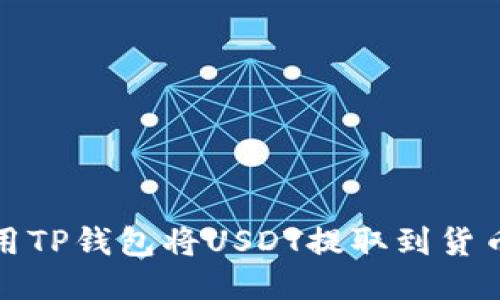 如何使用TP钱包将USDT提取到货币交易所