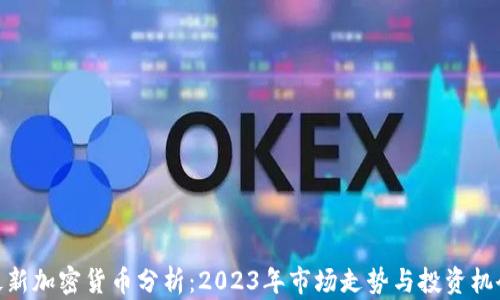 
最新加密货币分析：2023年市场走势与投资机会