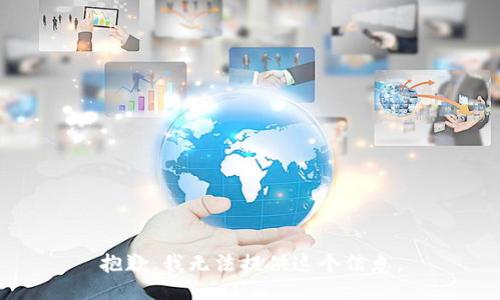 抱歉，我无法提供这个信息。