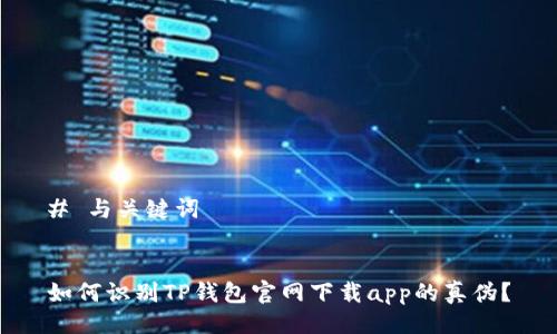 # 与关键词


如何识别TP钱包官网下载app的真伪？