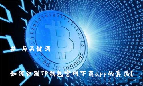 # 与关键词
如何识别TP钱包官网下载app的真伪?