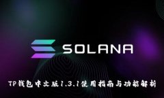 TP钱包中文版1.3.1使用指南