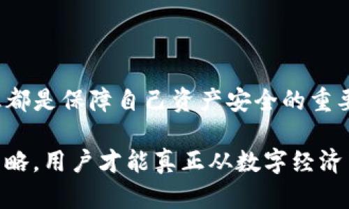 如何应对TP钱包助记词和私钥忘记的困境

TP钱包, 助记词, 私钥, 区块链安全/guanjianci

## 内容主体大纲

1. 引言
   - 钱包及其重要性
   - 助记词和私钥的定义

2. 助记词和私钥的重要性
   - 如何保护你的资产
   - 失去助记词和私钥的后果

3. 忘记助记词和私钥后的应对措施
   - 尝试恢复
   - 联系支持团队
   - 第三方恢复工具

4. 钱包安全建议
   - 如何安全地存储助记词和私钥
   - 定期备份

5. 常见问题与解答
   - 相关问题一
   - 相关问题二
   - 相关问题三
   - 相关问题四
   - 相关问题五
   - 相关问题六
   - 相关问题七

6. 总结
   - 重视数字资产安全
   - 对待遗忘时的态度

---

### 引言

数字资产的兴起使得越来越多的人开始使用加密钱包，而TP钱包是其中一个相对流行的选择。数字钱包不仅方便用户管理加密货币，还提供安全存储的选项。然而，助记词和私钥的遗忘却是一个常见问题，可能导致用户失去对其资产的访问权限。

在这一背景下，理解助记词和私钥的关键性，以及万一忘记时的应对措施显得尤为重要。在这篇文章中，我们将深入探讨这些概念及其对用户的重要性，同时提供相应的解决方案和预防措施。

### 助记词和私钥的重要性

#### 如何保护你的资产

助记词是一串由12-24个单词组成的短语，用于恢复钱包和访问用户的加密资产。私钥则是用户控制一笔或多笔加密资产的秘密钥匙，没有它，用户无法对资产进行任何操作。助记词和私钥的重要性不言而喻，因为它们是用户对数字资产的唯一控制权证明。

#### 失去助记词和私钥的后果

一旦用户忘记助记词或私钥，就意味着他们将无法访问自己在TP钱包中的所有资产。区块链技术的去中心化属性意味着没有第三方可以帮忙恢复这些信息，因此，一旦丢失，就是永久性的损失。这提醒用户在使用加密钱包时，必须小心谨慎。

### 忘记助记词和私钥后的应对措施

#### 尝试恢复

对于部分用户来说，忘记助记词和私钥并不意味着一定失去所有资产。很多时候，用户可以通过回忆和查找相关信息来恢复助记词。例如，用户可以尝试找回最近的记录、邮件或者其他地方进行备份。也许他们在某个地方做过记录，可以帮助他们恢复信息。

#### 联系支持团队

虽然TP钱包的设计初衷就是去中心化，但用户仍然可以尝试联系TP钱包的支持团队。虽然他们无法直接恢复助记词和私钥，但可能提供一些建议，帮助用户找到自己的助记词或开发安全措施。

#### 第三方恢复工具

市面上有一些声称可以恢复助记词和私钥的工具，但使用这些工具需谨慎。许多工具可能并不可靠，甚至可能会导致更大的损失。用户必须在选择使用前彻底验证工具的合法性和安全性，以确保他们的资产不受到二次伤害。

### 钱包安全建议

#### 如何安全地存储助记词和私钥

为了防止将来再次忘记助记词和私钥，用户应该采取适当的措施来安全存储这些信息。建议用户将助记词和私钥写下来，妥善保存，不轻易与他人分享。同时，可以考虑使用密码锁、保险箱等实物保护手段进行存储。

#### 定期备份

另外，定期备份是一种有效的预防措施，用户可以将备份存储在不同的安全位置，例如USB驱动器、云存储等，但务必确保这些备份的安全性，防止黑客攻击。

### 常见问题与解答

#### 1. 助记词是什么，又有什么作用？

助记词是用户在创建数字钱包时生成的一串单词，它们是恢复钱包的关键，其作用是帮助用户在忘记密码或丢失设备时恢复访问权限。助记词意味着用户拥有对其数字资产的完全控制权，这是确保用户资产安全的重要环节。

#### 2. 私钥和助记词的区别是什么？

私钥是生成加密货币地址的数据信息，助记词则是用来更容易记住和恢复私钥的工具。私钥是密匙，用于对交易进行签名，而助记词则是一种方便的恢复手段。两者都是确保数字资产安全的重要信息，但是它们的应用场景和形式不同。

#### 3. 我忘记助记词该怎么办？

如果你忘记助记词，首先可以尝试回忆备份和记录。如果没有有效的方法找回，一种选择是联系TP钱包的支持团队，他们或许能够提供一些建议帮助你解决问题。但需注意，不可能通过任何其他手段恢复助记词，因此一定要保管好。

#### 4. 是否有工具可以找回助记词？

市面上存在一些第三方工具，声称可以帮助用户找回助记词，但使用这些工具需小心，因为许多工具可能会导致更多的损失或安全问题。强烈建议用户在选择工具时进行充分的背景调查，并确保其合法性和安全性。

#### 5. 如何安全保存我的助记词和私钥？

安全保存助记词和私钥的重要性不可低估。建议不要将其存储在互联网云端或电子设备中，因其容易被黑客获得。可以选择手写备份并放置在保险柜中，或使用USB等物理存储设备进行加密保护。

#### 6. 助记词丢失是否可以永久恢复？

遗憾的是，一旦助记词丢失，区块链的去中心化特性使得无法通过任何第三方机构进行恢复。这也是为何用户在使用TP钱包和任何加密钱包时，必须高度重视助记词的保存和备份。

#### 7. 忘记私钥会有什么后果？

如果用户忘记了私钥，后果通常是无法再访问与其关联的所有加密资产。私钥是用户进行交易和控制资产的必要凭证，失去后就仅仅意味着这些资产将永远处于“冰封”状态。因此，用户在创建钱包之前，必须确保其私钥的安全性。

### 总结

以TP钱包为例，助记词和私钥的管理是数字资产持有者必须关注的焦点。无论是何种形式的存储，保护好这些信息都是保障自己资产安全的重要措施。用户应时常保持警惕，定期更新和备份信息，以防止未来的遗忘和失误。

在数字货币逐渐成为大众投资宠儿的今天，培养良好的安全习惯至关重要。通过理解、加强管理和制定安全储存策略，用户才能真正从数字经济中受益，并最大化限制损失的风险。