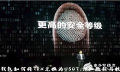 TP钱包如何将TRX兑换为USDT：详细教程与技巧