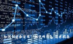 如何创建和使用TP测试网钱包：简单指南