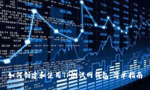 如何创建和使用TP测试网钱包:简单指南