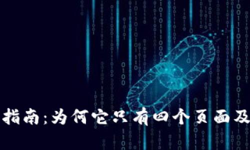 TP钱包使用指南：为何它只有四个页面及其功能解析