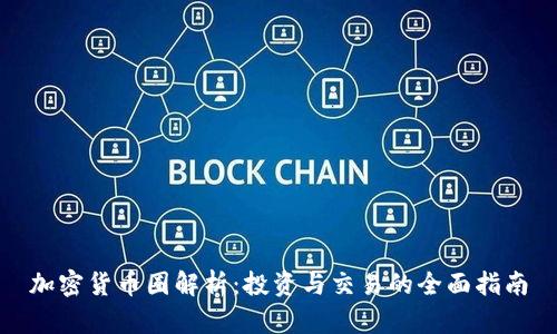 加密货币圈解析：投资与交易的全面指南