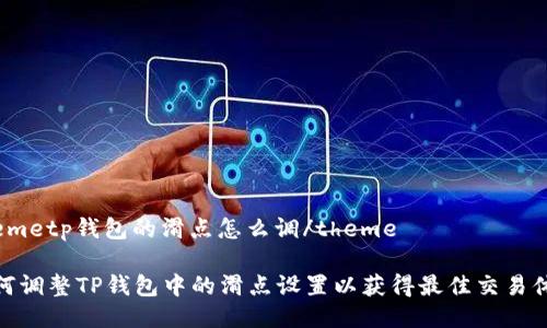 themetp钱包的滑点怎么调/theme

如何调整TP钱包中的滑点设置以获得最佳交易体验
