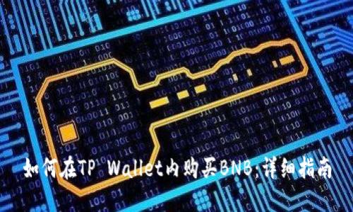 如何在TP Wallet内购买BNB：详细指南