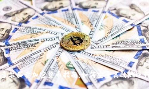 厄瓜多尔买卖加密货币指南:如何安全高效地进行交易