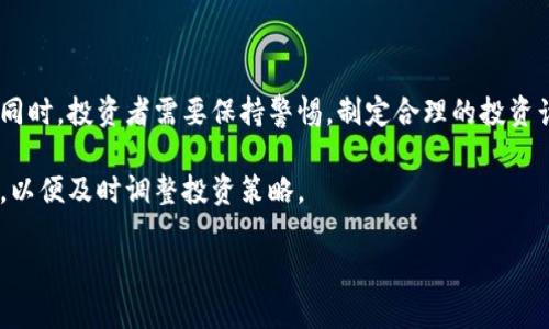 baioti原油加密货币：引领能源市场的新革命/baioti
原油, 加密货币, 能源市场, 区块链/guanjianci

### 内容主体大纲

1. **引言**
   - 原油的传统市场概述
   - 加密货币的崛起与重要性
   - 原油加密货币的概念

2. **原油加密货币的背景与发展**
   - 智能合约的发展
   - 区块链技术如何影响能源市场
   - 当前市场上主要的原油加密货币

3. **原油加密货币的运作方式**
   - 交易流程与机制
   - 如何保障交易的安全性
   - 原油加密货币与法币的兑换

4. **原油加密货币的优势**
   - 成本效率
   - 透明性与可追溯性
   - 去中心化的潜力

5. **原油加密货币的挑战**
   - 法规与合规风险
   - 市场接受度与用户教育
   - 技术风险与网络安全问题

6. **未来发展趋势**
   - 各国政策的变化
   - 技术革新对市场的影响
   - 潜在的投资机会与风险

7. **总结与展望**
   - 原油加密货币的前景展望
   - 对传统能源市场的影响
   - 未来可能的趋势与变化

---

### 详细内容

#### 1. 引言

原油作为全球最重要的能源之一，一直以来在国际市场中占据着重要地位。根据国际能源署的数据显示，原油的需求量在全球范围内仍然保持着相对稳定的增长。然而，随着科技的进步和金融市场的发展，新的投资工具和交易方式不断出现，其中加密货币便是其中之一。加密货币，尤其是在区块链技术的支持下，正在改变传统的金融体系。

原油加密货币的概念结合了原油市场和加密货币的优点，为投资者提供了一种全新的投资工具。在这种新形态的货币中，原油作为一种实物资产被数字化，可以在区块链上进行交易，为投资者提供了更高的透明度和安全性。

#### 2. 原油加密货币的背景与发展

随着智能合约技术的发展，能源市场正在经历一场变革。智能合约能够自动执行交易条款，减少中介的介入，降低交易成本。正因如此，加密货币与原油市场的结合应运而生。

在这一趋势下，越来越多的公司推出了以原油为基础的加密货币，不同的加密货币平台也在不断探索原油交易的新方式。比如，一些平台允许用户用加密货币直接购买或交易原油，而不是依赖传统的金融系统。这一新兴领域正吸引着越来越多的投资者和相关企业的关注。

#### 3. 原油加密货币的运作方式

原油加密货币的交易方式与传统加密货币交易类似，但有其独特的支撑架构。用户可以在加密货币交易所上通过法币或其他加密货币购买原油加密货币。在每一个交易中，区块链技术会确保所有的交易信息都被记录和验证，从而维护了系统的透明性。

保障交易安全性是原油加密货币能否成功的关键之一。区块链技术的特性使得交易信息不可篡改，交易者只需依赖网络上的智能合约来完成交易，而不必担心欺诈行为。

#### 4. 原油加密货币的优势

原油加密货币的优势显而易见。首先，它大幅降低了交易的成本。由于区块链技术的支持，交易过程不再需要第三方的介入，减少了手续费。其次，透明性和可追溯性是它的另一个重要特征。原油加密货币的交易记录是公开的，任何人都可以查阅，从而提高了整个市场的信任度。

最重要的是，去中心化的特征使得原油加密货币能有效规避市场操控的风险。传统原油市场往往受到大机构的操控，而区块链技术的引入则大大削弱了这种可能。

#### 5. 原油加密货币的挑战

尽管原油加密货币有诸多优势，但也面临着不小的挑战。首先，法规与合规风险是最大的障碍之一。各国对加密货币的监管政策尚不统一，相关法规往往滞后于市场的发展，使得很多投资者对于这类新兴资产充满疑虑。

其次，市场接受度也是一个问题。大众对于加密货币的认知尚处在一个相对初步的阶段，很多人仍然对于这个新兴市场存在抵触心理。投资者需要教育市场，了解原油加密货币的操作过程和潜在收益。

此外，技术风险和网络安全问题也不容忽视。在区块链技术上进行交易意味着用户的数据和资金都存储在网络上，一旦出现安全漏洞，可能导致不可逆的损失。

#### 6. 未来发展趋势

原油加密货币的未来走势与国际政策有着密切联系。随着各国政策的持续调整，市场环境也在不断变化。此外，技术革新可能会为原油加密货币打开新的发展空间，比如人工智能与区块链的结合可能会进一步提升交易的安全性和效率。

与此同时，原油加密货币的投资机会与风险并存。投资者在把握机会的同时，也需保持警惕，深入分析市场动态，避免因信息不对称导致的投资损失。

#### 7. 总结与展望

综上所述，原油加密货币是一个充满潜力的新兴市场，它不仅能为投资者提供多样化的投资选择，还可以为传统能源市场带来变革。然而，面对不断变化的市场条件和政策背景，投资者在进入这一市场时应保持谨慎，及时关注行业动态与政策变化，以期实现最佳投资回报。

---

### 7个相关问题

1. **原油加密货币是如何与传统原油市场相结合的？**
2. **原油加密货币的主要应用场景有哪些？**
3. **原油加密货币的交易过程是怎样的？**
4. **原油加密货币的投资风险有哪些？**
5. **各国政府对原油加密货币的监管措施是什么？**
6. **未来原油加密货币将如何发展？**
7. **普通投资者如何参与原油加密货币交易？**

#### 问题1：原油加密货币是如何与传统原油市场相结合的？

原油加密货币与传统市场的结合

原油加密货币的问世并不是偶然，它是多种市场力量和技术发展的结果。传统原油市场主要依赖于纸质交易和中介服务，这使得交易过程繁琐，透明度低。近年来，区块链技术的出现为这一问题提供了解决方案，通过数字化的方式使得原油及其交易信息得到更有效的记录和管理。

在原油加密货币的生态系统中，原油作为基础资产被数字化，使得交易过程可以在区块链上实现。交易者可通过加密货币轻松购买原油合约，大大简化了过程。同时，由于每一笔交易都有据可查，透明度和信任度大幅提升。

这种结合模式的优势在于能够降低交易成本和提高交易效率。传统市场中，参与者必须支付大量的手续费和管理费用，而在区块链中，这些费用几乎可以忽略不计。此外，在传统期货交易中，价格操控现象时有发生，而通过去中心化的交易机制，可以有效遏制这种情况。

#### 问题2：原油加密货币的主要应用场景有哪些？

原油加密货币的应用场景

原油加密货币的应用场景广泛而多样。首先，在国际贸易中，原油加密货币可以作为一种新的支付手段。国际贸易往往面临货币汇率波动、转账时间延迟等问题，而原油加密货币的使用能够降低这种不确定性。企业可以直接使用加密货币结算，减少中介费用，提高资金周转率。

其次，在投资领域，原油加密货币为投资者提供了一种多样化的投资选择。投资者可以通过购买原油加密货币获得原油的价格波动收益，而不必直接持有实物原油，从而降低了投资风险。

此外，原油加密货币还可以促进能源管理的智能化。在一些智能合约平台上，用户可以设定具体的交易条款，自动完成交易，无需人工干预。这种方式不仅提高了交易效率，还能有效降低人工错误的可能，提高了市场的整体运作效率。

#### 问题3：原油加密货币的交易过程是怎样的？

原油加密货币的交易过程

原油加密货币的交易过程相对简单，但它仍然依赖于先进的技术平台来实现。一般来说，交易者需要首先选择一个支持原油加密货币的交易平台，创建账户并完成身份验证。然后，交易者可以使用法定货币或其他加密货币来购买原油加密货币。

交易过程可以分为几个步骤：创建账户、充值资金、选择交易对、下单交易及提现。创建账户时，用户需提供基本信息进行身份验证。为保障交易的安全性，平台通常会要求用户进行双重身份验证。

在资金充值环节，用户可以选择银行转账、信用卡支付或用其他加密货币进行充值。充值完成后，用户就可以选择原油加密货币及其交易对下单。交易成功后，相关信息会被记录在区块链上，确保交易的透明性和可追溯性。

最后，交易完成后，用户可以选择随时提现，加密货币可根据市场行情随时转为法定货币，保证了投资者流动性的灵活性。

#### 问题4：原油加密货币的投资风险有哪些？

原油加密货币的投资风险

投资原油加密货币虽然有许多潜在的优势，但同样伴随着不小的风险。首先，市场波动性是一个不可忽视的因素。加密货币市场的剧烈波动可能导致投资者面临显著的资金损失。尤其在原油价格发生剧烈变动时，其相关的加密货币也会受到影响，投资者必须能够评估风险程度。

另外，法规风险也是一个重要的考虑因素。虽然原油加密货币在一定程度上能够绕过传统金融系统的监管，但各国政府对于加密货币的态度不一，未来的政策变化可能会对市场产生重大影响。一些国家可能会全面禁止加密货币的交易，或者对其征收较高的税率，这些都将影响投资者的回报。

此外，技术风险也不可小觑。虽然区块链技术以其分散性和安全性而广受欢迎，但网络攻击、智能合约漏洞等技术问题依然可能导致资金损失。此外，投资者的资金存储在数字钱包中，一旦丢失密码或遭受黑客攻击，恢复资金的难度极高，因此投资者需要确保资产安全。

#### 问题5：各国政府对原油加密货币的监管措施是什么？

各国政府的监管措施

各国政府对原油加密货币的监管政策迥然不同。总体而言，现有的监管框架大多不足以完全覆盖这一新兴市场，导致许多投资者对此感到迷茫。一些国家对加密货币持开放态度，鼓励其发展，这些国家通常在立法上有所松动，允许加密货币在国内流通与交易。

然而，很多国家则采取更为保守的态度，或对加密货币采取了全面的监管措施。例如，中国和印度对加密货币市场采取了比较严格的控制，限制了其交易行为，甚至禁止了国内加密货币的发行与交易，从而对原油加密货币的市场发展造成影响。

在美国及欧盟，监管措施则相对灵活。一些国家正在积极尝试制定适应性法规，为加密货币创造一个相对稳定的交易环境。在这种背景下，投资者需要密切关注各国政策的变化，并根据政策进行合理的投资策略调整。

#### 问题6：未来原油加密货币将如何发展？

原油加密货币的未来发展

展望未来，原油加密货币的发展前景仍然有很大的潜力。一方面，随着区块链技术的持续进步，原油加密货币有机会实现更高的安全性和效率。许多行业正在探索如何利用区块链来业务流程，这为原油加密货币提供了广阔的发展空间。

另一方面，各国政府可能逐渐意识到加密货币的潜力，开始积极参与监管和引导行业发展。未来，政府的政策将对市场的进一步发展产生深远的影响。如果监管措施相对明晰，投资者的信心将会得到提升，从而吸引更多的资金流入这一新兴市场。

此外，未来的市场竞争也将推动原油加密货币的不断创新。新兴企业可能会推出更具竞争力的产品，并通过社交媒体和技术广告吸引用户。这种竞争的加剧会导致技术和服务的进步，从而推动整个行业前进。

#### 问题7：普通投资者如何参与原油加密货币交易？

普通投资者参与原油加密货币交易的途径

普通投资者想要参与原油加密货币的交易，首先需要了解基本的加密货币知识和市场规则。参与前可以通过学习相关书籍、观看在线课程或在社区论坛交流来加深自己的理解。

其次，选择一个可靠的交易平台至关重要。投资者需确保平台的信誉和安全性，最好选择那些拥有良好用户评价和透明交易记录的平台。

在注册平台后，创建账户、完成身份验证和充值资金是参与交易的基本步骤。普通投资者可以选择低风险的策略进行小额投资，逐步了解市场动态。同时，投资者需要保持警惕，制定合理的投资计划，并控制好风险，不要投资超过自身承受的损失范围。

最后，通过不断学习和实践，普通投资者可以逐渐掌握原油加密货币的交易技巧，提升自己的投资能力。在这一过程中，要始终关注市场的最新动态，以便及时调整投资策略。

以上是关于原油加密货币的详细介绍和大纲内容，您可以在此基础上进一步扩展，并撰写一个完整的分析文章。