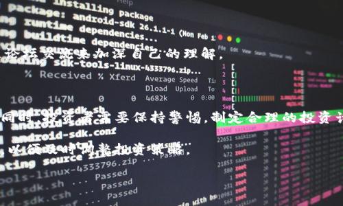 baioti原油加密货币：引领能源市场的新革命/baioti
原油, 加密货币, 能源市场, 区块链/guanjianci

### 内容主体大纲

1. **引言**
   - 原油的传统市场概述
   - 加密货币的崛起与重要性
   - 原油加密货币的概念

2. **原油加密货币的背景与发展**
   - 智能合约的发展
   - 区块链技术如何影响能源市场
   - 当前市场上主要的原油加密货币

3. **原油加密货币的运作方式**
   - 交易流程与机制
   - 如何保障交易的安全性
   - 原油加密货币与法币的兑换

4. **原油加密货币的优势**
   - 成本效率
   - 透明性与可追溯性
   - 去中心化的潜力

5. **原油加密货币的挑战**
   - 法规与合规风险
   - 市场接受度与用户教育
   - 技术风险与网络安全问题

6. **未来发展趋势**
   - 各国政策的变化
   - 技术革新对市场的影响
   - 潜在的投资机会与风险

7. **总结与展望**
   - 原油加密货币的前景展望
   - 对传统能源市场的影响
   - 未来可能的趋势与变化

---

### 详细内容

#### 1. 引言

原油作为全球最重要的能源之一，一直以来在国际市场中占据着重要地位。根据国际能源署的数据显示，原油的需求量在全球范围内仍然保持着相对稳定的增长。然而，随着科技的进步和金融市场的发展，新的投资工具和交易方式不断出现，其中加密货币便是其中之一。加密货币，尤其是在区块链技术的支持下，正在改变传统的金融体系。

原油加密货币的概念结合了原油市场和加密货币的优点，为投资者提供了一种全新的投资工具。在这种新形态的货币中，原油作为一种实物资产被数字化，可以在区块链上进行交易，为投资者提供了更高的透明度和安全性。

#### 2. 原油加密货币的背景与发展

随着智能合约技术的发展，能源市场正在经历一场变革。智能合约能够自动执行交易条款，减少中介的介入，降低交易成本。正因如此，加密货币与原油市场的结合应运而生。

在这一趋势下，越来越多的公司推出了以原油为基础的加密货币，不同的加密货币平台也在不断探索原油交易的新方式。比如，一些平台允许用户用加密货币直接购买或交易原油，而不是依赖传统的金融系统。这一新兴领域正吸引着越来越多的投资者和相关企业的关注。

#### 3. 原油加密货币的运作方式

原油加密货币的交易方式与传统加密货币交易类似，但有其独特的支撑架构。用户可以在加密货币交易所上通过法币或其他加密货币购买原油加密货币。在每一个交易中，区块链技术会确保所有的交易信息都被记录和验证，从而维护了系统的透明性。

保障交易安全性是原油加密货币能否成功的关键之一。区块链技术的特性使得交易信息不可篡改，交易者只需依赖网络上的智能合约来完成交易，而不必担心欺诈行为。

#### 4. 原油加密货币的优势

原油加密货币的优势显而易见。首先，它大幅降低了交易的成本。由于区块链技术的支持，交易过程不再需要第三方的介入，减少了手续费。其次，透明性和可追溯性是它的另一个重要特征。原油加密货币的交易记录是公开的，任何人都可以查阅，从而提高了整个市场的信任度。

最重要的是，去中心化的特征使得原油加密货币能有效规避市场操控的风险。传统原油市场往往受到大机构的操控，而区块链技术的引入则大大削弱了这种可能。

#### 5. 原油加密货币的挑战

尽管原油加密货币有诸多优势，但也面临着不小的挑战。首先，法规与合规风险是最大的障碍之一。各国对加密货币的监管政策尚不统一，相关法规往往滞后于市场的发展，使得很多投资者对于这类新兴资产充满疑虑。

其次，市场接受度也是一个问题。大众对于加密货币的认知尚处在一个相对初步的阶段，很多人仍然对于这个新兴市场存在抵触心理。投资者需要教育市场，了解原油加密货币的操作过程和潜在收益。

此外，技术风险和网络安全问题也不容忽视。在区块链技术上进行交易意味着用户的数据和资金都存储在网络上，一旦出现安全漏洞，可能导致不可逆的损失。

#### 6. 未来发展趋势

原油加密货币的未来走势与国际政策有着密切联系。随着各国政策的持续调整，市场环境也在不断变化。此外，技术革新可能会为原油加密货币打开新的发展空间，比如人工智能与区块链的结合可能会进一步提升交易的安全性和效率。

与此同时，原油加密货币的投资机会与风险并存。投资者在把握机会的同时，也需保持警惕，深入分析市场动态，避免因信息不对称导致的投资损失。

#### 7. 总结与展望

综上所述，原油加密货币是一个充满潜力的新兴市场，它不仅能为投资者提供多样化的投资选择，还可以为传统能源市场带来变革。然而，面对不断变化的市场条件和政策背景，投资者在进入这一市场时应保持谨慎，及时关注行业动态与政策变化，以期实现最佳投资回报。

---

### 7个相关问题

1. **原油加密货币是如何与传统原油市场相结合的？**
2. **原油加密货币的主要应用场景有哪些？**
3. **原油加密货币的交易过程是怎样的？**
4. **原油加密货币的投资风险有哪些？**
5. **各国政府对原油加密货币的监管措施是什么？**
6. **未来原油加密货币将如何发展？**
7. **普通投资者如何参与原油加密货币交易？**

#### 问题1：原油加密货币是如何与传统原油市场相结合的？

原油加密货币与传统市场的结合

原油加密货币的问世并不是偶然，它是多种市场力量和技术发展的结果。传统原油市场主要依赖于纸质交易和中介服务，这使得交易过程繁琐，透明度低。近年来，区块链技术的出现为这一问题提供了解决方案，通过数字化的方式使得原油及其交易信息得到更有效的记录和管理。

在原油加密货币的生态系统中，原油作为基础资产被数字化，使得交易过程可以在区块链上实现。交易者可通过加密货币轻松购买原油合约，大大简化了过程。同时，由于每一笔交易都有据可查，透明度和信任度大幅提升。

这种结合模式的优势在于能够降低交易成本和提高交易效率。传统市场中，参与者必须支付大量的手续费和管理费用，而在区块链中，这些费用几乎可以忽略不计。此外，在传统期货交易中，价格操控现象时有发生，而通过去中心化的交易机制，可以有效遏制这种情况。

#### 问题2：原油加密货币的主要应用场景有哪些？

原油加密货币的应用场景

原油加密货币的应用场景广泛而多样。首先，在国际贸易中，原油加密货币可以作为一种新的支付手段。国际贸易往往面临货币汇率波动、转账时间延迟等问题，而原油加密货币的使用能够降低这种不确定性。企业可以直接使用加密货币结算，减少中介费用，提高资金周转率。

其次，在投资领域，原油加密货币为投资者提供了一种多样化的投资选择。投资者可以通过购买原油加密货币获得原油的价格波动收益，而不必直接持有实物原油，从而降低了投资风险。

此外，原油加密货币还可以促进能源管理的智能化。在一些智能合约平台上，用户可以设定具体的交易条款，自动完成交易，无需人工干预。这种方式不仅提高了交易效率，还能有效降低人工错误的可能，提高了市场的整体运作效率。

#### 问题3：原油加密货币的交易过程是怎样的？

原油加密货币的交易过程

原油加密货币的交易过程相对简单，但它仍然依赖于先进的技术平台来实现。一般来说，交易者需要首先选择一个支持原油加密货币的交易平台，创建账户并完成身份验证。然后，交易者可以使用法定货币或其他加密货币来购买原油加密货币。

交易过程可以分为几个步骤：创建账户、充值资金、选择交易对、下单交易及提现。创建账户时，用户需提供基本信息进行身份验证。为保障交易的安全性，平台通常会要求用户进行双重身份验证。

在资金充值环节，用户可以选择银行转账、信用卡支付或用其他加密货币进行充值。充值完成后，用户就可以选择原油加密货币及其交易对下单。交易成功后，相关信息会被记录在区块链上，确保交易的透明性和可追溯性。

最后，交易完成后，用户可以选择随时提现，加密货币可根据市场行情随时转为法定货币，保证了投资者流动性的灵活性。

#### 问题4：原油加密货币的投资风险有哪些？

原油加密货币的投资风险

投资原油加密货币虽然有许多潜在的优势，但同样伴随着不小的风险。首先，市场波动性是一个不可忽视的因素。加密货币市场的剧烈波动可能导致投资者面临显著的资金损失。尤其在原油价格发生剧烈变动时，其相关的加密货币也会受到影响，投资者必须能够评估风险程度。

另外，法规风险也是一个重要的考虑因素。虽然原油加密货币在一定程度上能够绕过传统金融系统的监管，但各国政府对于加密货币的态度不一，未来的政策变化可能会对市场产生重大影响。一些国家可能会全面禁止加密货币的交易，或者对其征收较高的税率，这些都将影响投资者的回报。

此外，技术风险也不可小觑。虽然区块链技术以其分散性和安全性而广受欢迎，但网络攻击、智能合约漏洞等技术问题依然可能导致资金损失。此外，投资者的资金存储在数字钱包中，一旦丢失密码或遭受黑客攻击，恢复资金的难度极高，因此投资者需要确保资产安全。

#### 问题5：各国政府对原油加密货币的监管措施是什么？

各国政府的监管措施

各国政府对原油加密货币的监管政策迥然不同。总体而言，现有的监管框架大多不足以完全覆盖这一新兴市场，导致许多投资者对此感到迷茫。一些国家对加密货币持开放态度，鼓励其发展，这些国家通常在立法上有所松动，允许加密货币在国内流通与交易。

然而，很多国家则采取更为保守的态度，或对加密货币采取了全面的监管措施。例如，中国和印度对加密货币市场采取了比较严格的控制，限制了其交易行为，甚至禁止了国内加密货币的发行与交易，从而对原油加密货币的市场发展造成影响。

在美国及欧盟，监管措施则相对灵活。一些国家正在积极尝试制定适应性法规，为加密货币创造一个相对稳定的交易环境。在这种背景下，投资者需要密切关注各国政策的变化，并根据政策进行合理的投资策略调整。

#### 问题6：未来原油加密货币将如何发展？

原油加密货币的未来发展

展望未来，原油加密货币的发展前景仍然有很大的潜力。一方面，随着区块链技术的持续进步，原油加密货币有机会实现更高的安全性和效率。许多行业正在探索如何利用区块链来业务流程，这为原油加密货币提供了广阔的发展空间。

另一方面，各国政府可能逐渐意识到加密货币的潜力，开始积极参与监管和引导行业发展。未来，政府的政策将对市场的进一步发展产生深远的影响。如果监管措施相对明晰，投资者的信心将会得到提升，从而吸引更多的资金流入这一新兴市场。

此外，未来的市场竞争也将推动原油加密货币的不断创新。新兴企业可能会推出更具竞争力的产品，并通过社交媒体和技术广告吸引用户。这种竞争的加剧会导致技术和服务的进步，从而推动整个行业前进。

#### 问题7：普通投资者如何参与原油加密货币交易？

普通投资者参与原油加密货币交易的途径

普通投资者想要参与原油加密货币的交易，首先需要了解基本的加密货币知识和市场规则。参与前可以通过学习相关书籍、观看在线课程或在社区论坛交流来加深自己的理解。

其次，选择一个可靠的交易平台至关重要。投资者需确保平台的信誉和安全性，最好选择那些拥有良好用户评价和透明交易记录的平台。

在注册平台后，创建账户、完成身份验证和充值资金是参与交易的基本步骤。普通投资者可以选择低风险的策略进行小额投资，逐步了解市场动态。同时，投资者需要保持警惕，制定合理的投资计划，并控制好风险，不要投资超过自身承受的损失范围。

最后，通过不断学习和实践，普通投资者可以逐渐掌握原油加密货币的交易技巧，提升自己的投资能力。在这一过程中，要始终关注市场的最新动态，以便及时调整投资策略。

以上是关于原油加密货币的详细介绍和大纲内容，您可以在此基础上进一步扩展，并撰写一个完整的分析文章。