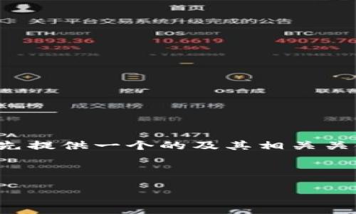 为了帮助你更好地了解“创建TP钱包后如何激活”,我将首先提供一个的及其相关关键词,接着给出一个内容主体大纲和围绕大纲的详细内容。
TP钱包创建后如何激活:一步一步的详解