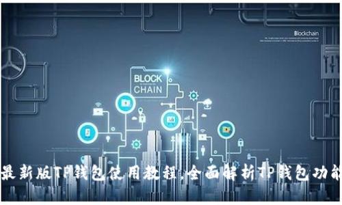 ### 最新版TP钱包使用教程，全面解析TP钱包功能与操作