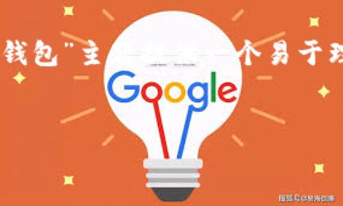 为了帮助您满足上述需求，我将为“什么交易所对应TP钱包”主题提供一个易于理解且的、关键词、内容大纲，以及相关问题的详细介绍。


探索TP钱包的合作交易所及其优势