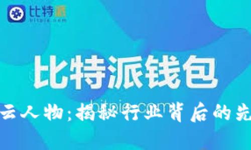加密货币风云人物：揭秘行业背后的先锋与领军者
