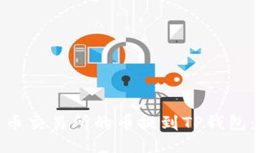 如何将火币交易所的币提到TP钱包：详细指南