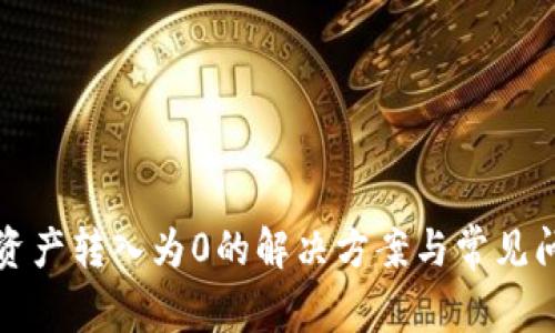 TP钱包资产转入为0的解决方案与常见问题解答