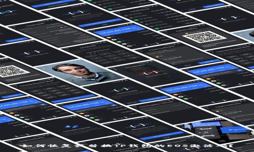 如何恢复或替换TP钱包的EOS激活码？