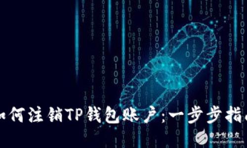 如何注销TP钱包账户：一步步指南