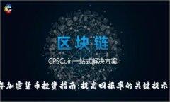 2023年加密货币投资指南：提高回报率的关键提示