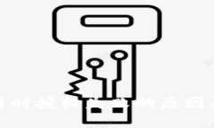 TP钱包交易时授权失败的原因及解决方案