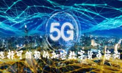 如何选择可信赖的加密数字货币咨询公司？