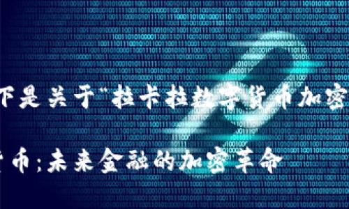 当然可以,以下是关于“拉卡拉数字货币加密”的内容设计。
拉卡拉数字货币:未来金融的加密革命