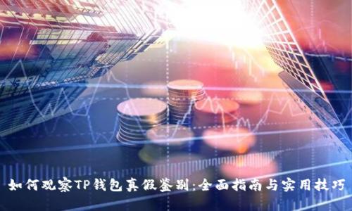 如何观察TP钱包真假鉴别：全面指南与实用技巧