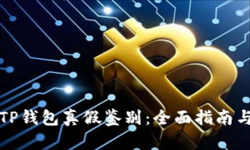 如何观察TP钱包真假鉴别：全面指南与实用技巧