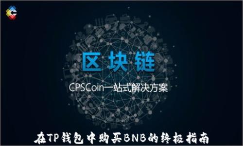 
在TP钱包中购买BNB的终极指南