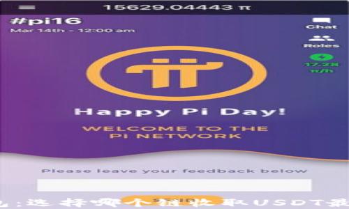 
TP钱包：选择哪个链收取USDT最划算？