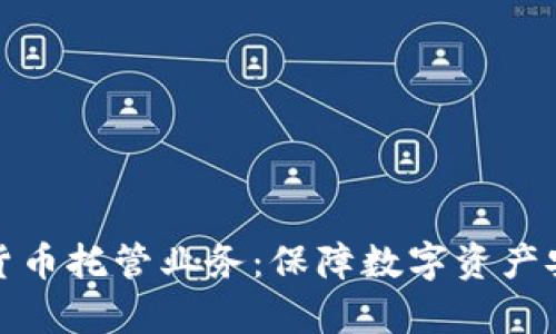 全面解析加密货币托管业务:保障数字资产安全的必备选择