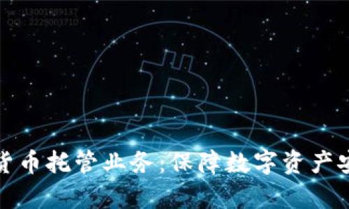 全面解析加密货币托管业务：保障数字资产安全的必备选择