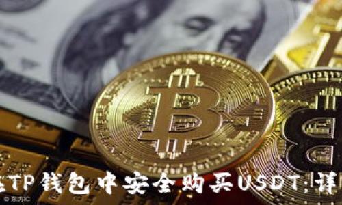   
如何在TP钱包中安全购买USDT：详细指南
