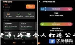包容性加密货币：为每个人打造公平的金融未来