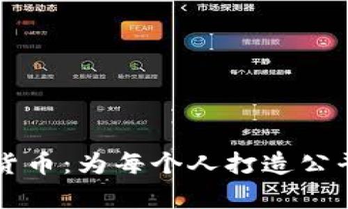 包容性加密货币：为每个人打造公平的金融未来