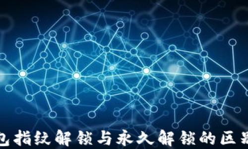 TP钱包指纹解锁与永久解锁的区别详解