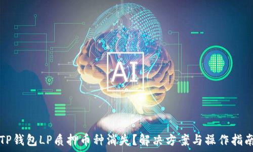   
TP钱包LP质押币种消失？解决方案与操作指南