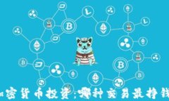 加密货币投资：哪种交易最挣钱？