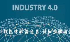 如何在TP钱包中取消交易：详细步骤与注意事项