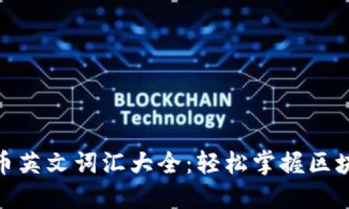 加密货币英文词汇大全：轻松掌握区块链术语