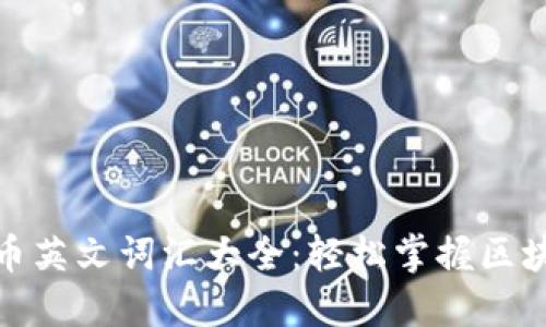 加密货币英文词汇大全:轻松掌握区块链术语