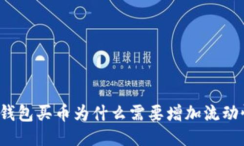 TP钱包买币为什么需要增加流动性？