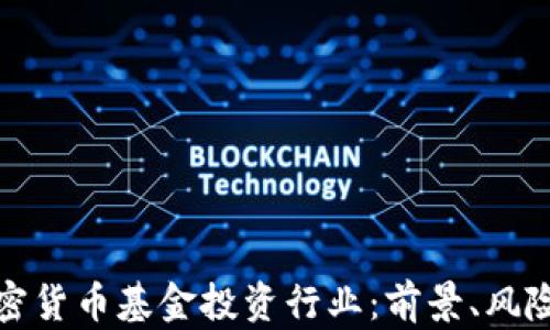 
深入解析加密货币基金投资行业：前景、风险与投资策略